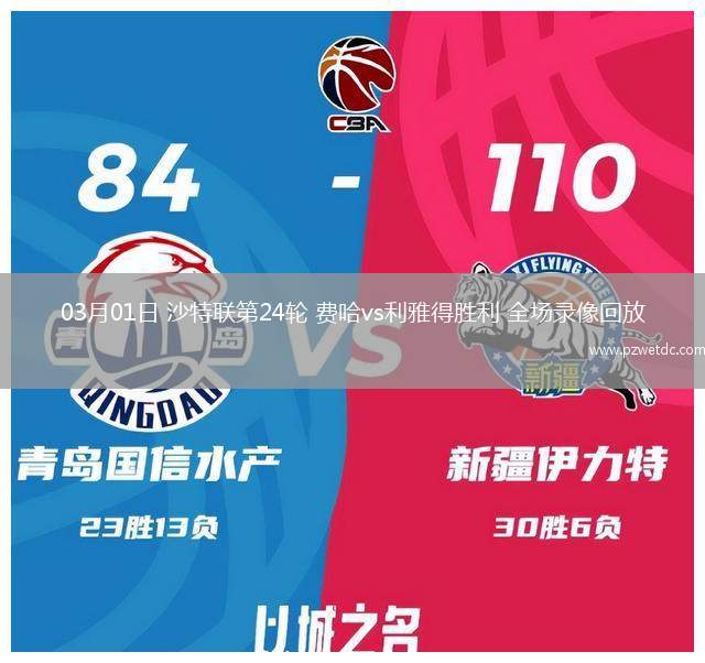 03月01日 沙特联第24轮 费哈vs利雅得胜利 全场录像回放