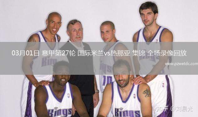 03月01日 意甲第27轮 国际米兰vs热那亚 集锦 全场录像回放