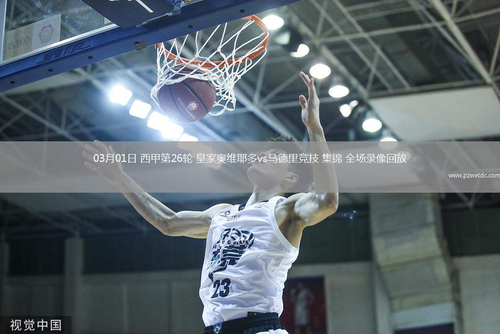 03月01日 西甲第26轮 皇家奥维耶多vs马德里竞技 集锦 全场录像回放