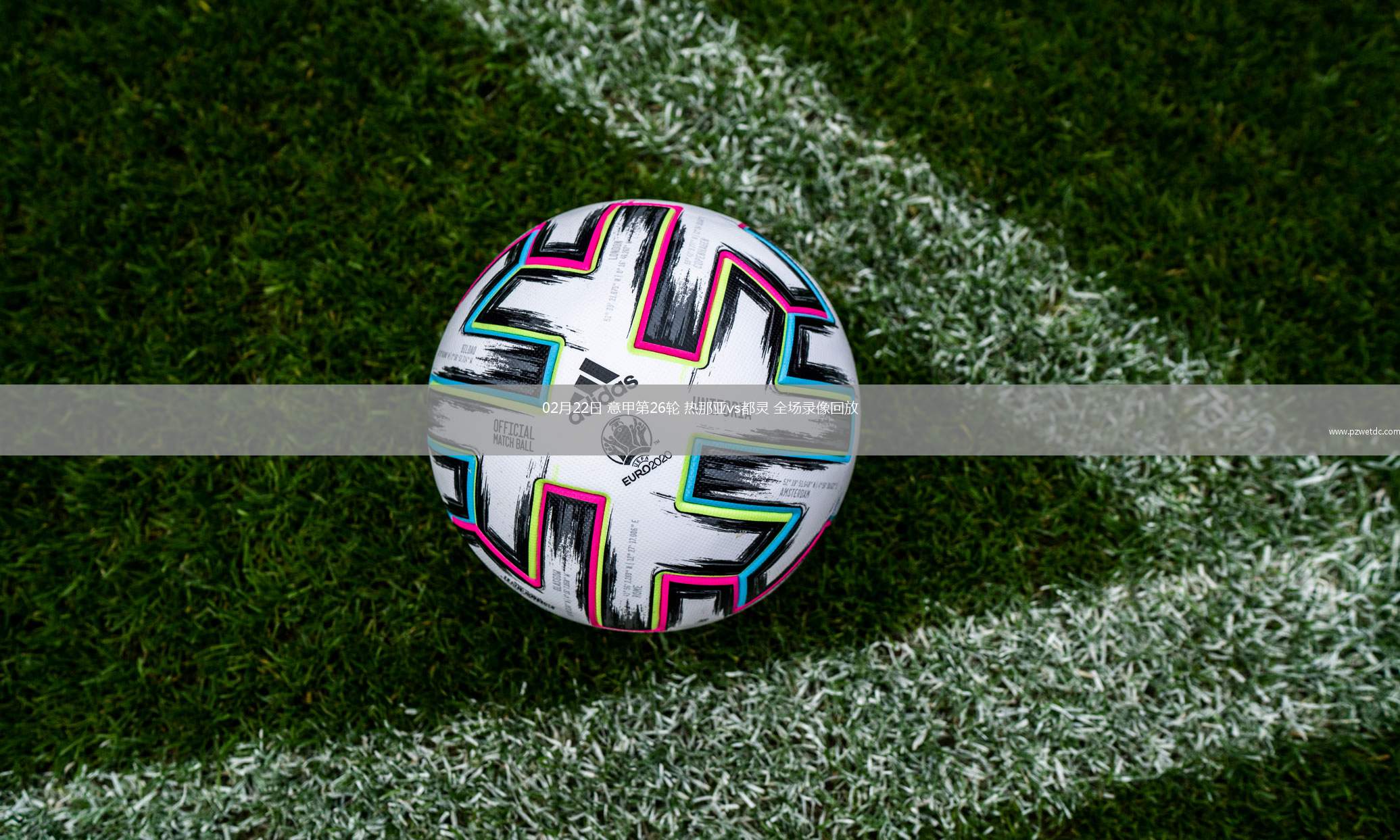 02月22日 意甲第26轮 热那亚vs都灵 全场录像回放