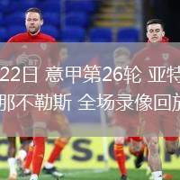 02月22日 意甲第26轮 亚特兰大vs那不勒斯 全场录像回放