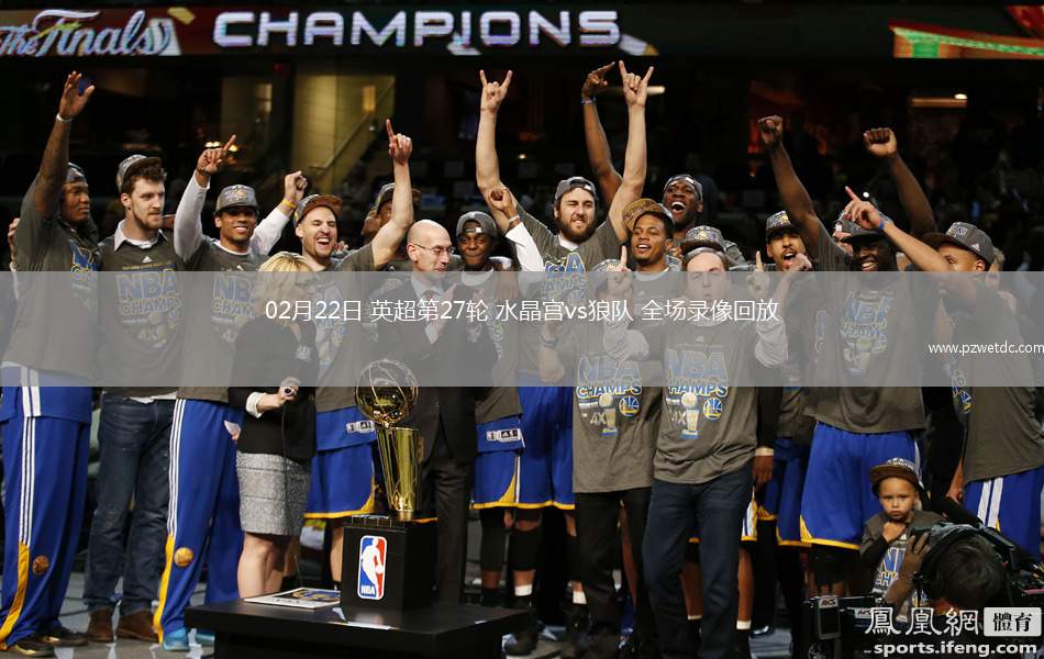 02月22日 英超第27轮 水晶宫vs狼队 全场录像回放