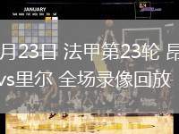 02月23日 法甲第23轮 昂热vs里尔 全场录像回放