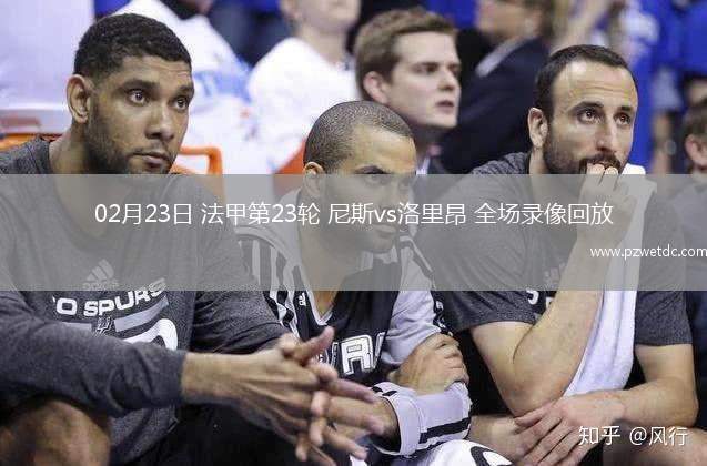 02月23日 法甲第23轮 尼斯vs洛里昂 全场录像回放