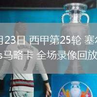 02月23日 西甲第25轮 塞尔塔vs马略卡 全场录像回放