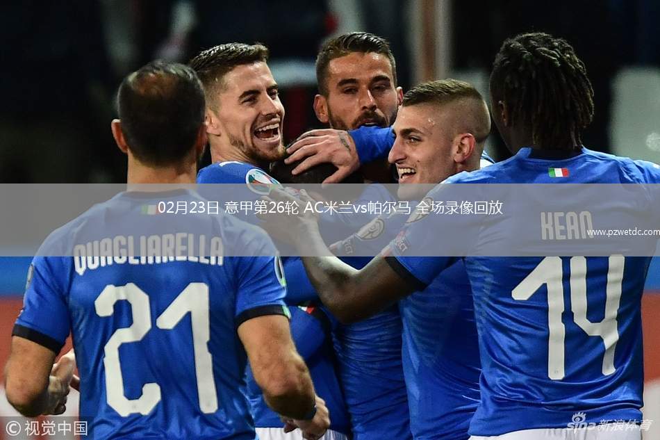 02月23日 意甲第26轮 AC米兰vs帕尔马 全场录像回放